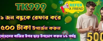 বন্ধুকে রেফার করুন, ৫০০ টাকা পান banner