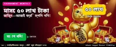 ৫০ লক্ষ টাকার জ্যাকপট জিতে নিন banner