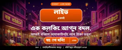 আজই জিতুন বিশাল বোনাস পুরস্কার banner